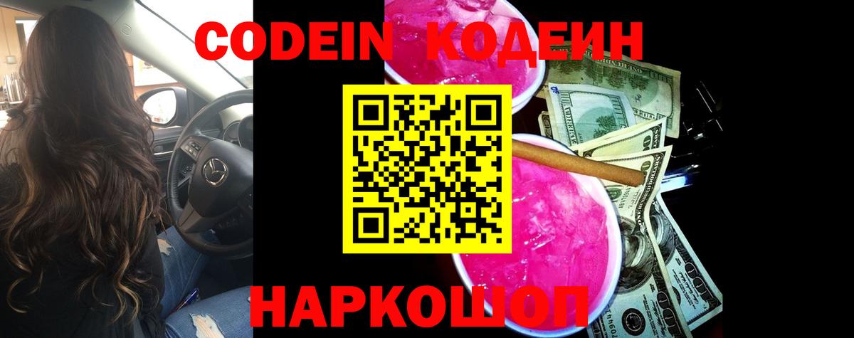 Кодеин Purple Drank  Вход с VPN  Чистополь  Кодеин Purple Drank 